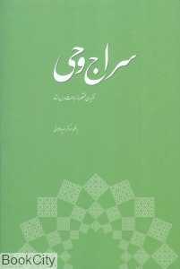 سراج وحی (تقریری مختصر از مباحث درس استاد)