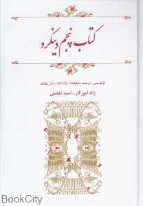 کتاب پنجم دینکرد (آوانویسی ترجمه تعلیقات واژه‌نامه متن پهلوی)