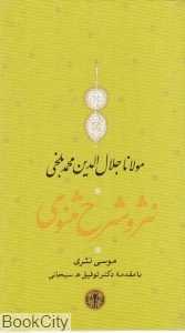 نثر و شرح مثنوی (3جلدی با قاب) (پارسه)