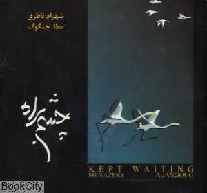 چشم براه (خانه هنر)
