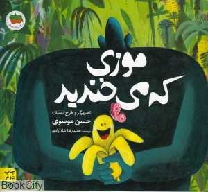 موزی که می‌خندید (تصویرگر حسن موسوی)