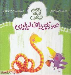 ماجراهای ایستگاه جنگلی (عمو زنجیر باف لیزلیزی) (تصویرگر سمیه صالح شوشتری)