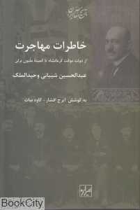 خاطرات مهاجرت (از دولت موقت کرمانشاه تا کمیته ملیون برلن)