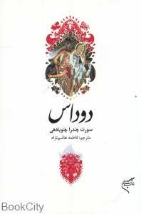 دوداس