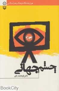 چشم جهانی