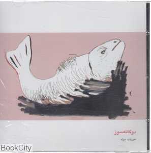 دوگانه سوز (خورشید سیاه)