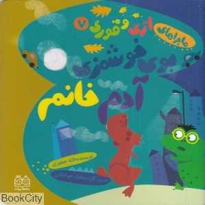 بوی خوشمزه‌ آدم خانم (تصویرگر سولماز جوشقانی).