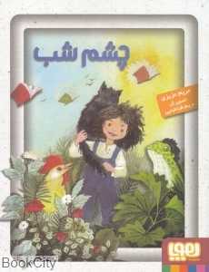 چشم شب (تصویرگر مریم طباطبایی)