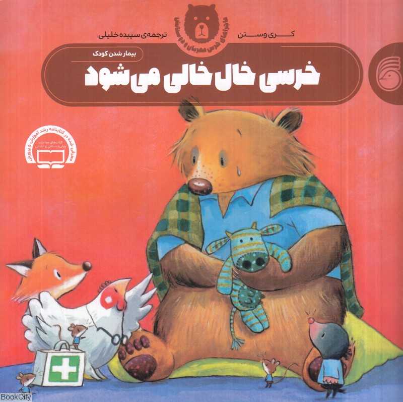 خرسی خال‌خالی می‌شود (ماجراهای خرس مهربان و دوستانش2)