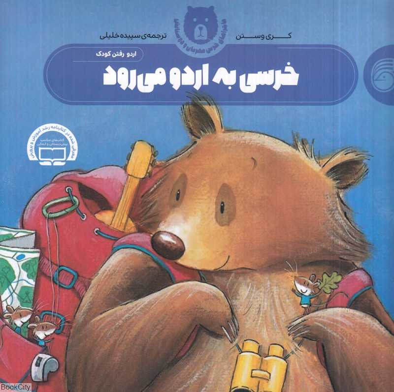 خرسی به اردو می‌رود (ماجراهای خرس مهربان و دوستانش3)