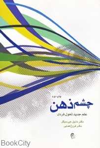 چشم ذهن