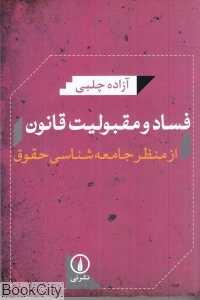 فساد و مقبولیت قانون از منظر جامعه شناسی حقوق