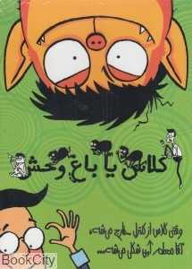 مجموعه کلاس یا باغ‌وحش (4جلدی)
