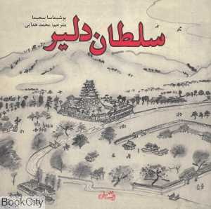 سلطان دلیر