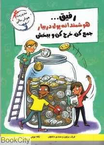 رفیق هوشمندانه پول دربیار جمع کن خرج کن و ببخش (مدیریت هوش مالی)
