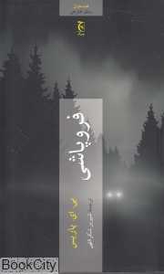 فروپاشی
