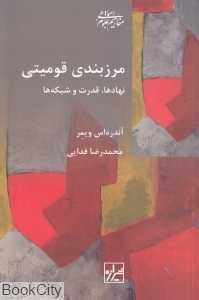 مرزبندی قومیتی (نهادها قدرت و شبکه‌ها)