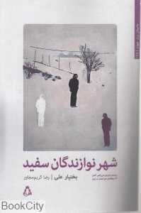 شهر نوازندگان سفید