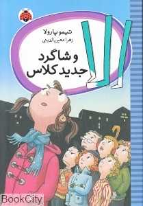 الا و شاگرد جدید کلاس