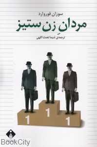 مردان زن ستیز
