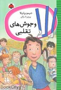 الا و جوش‌های تقلبی