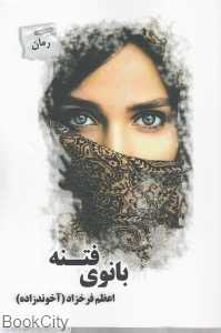 بانوی فتنه