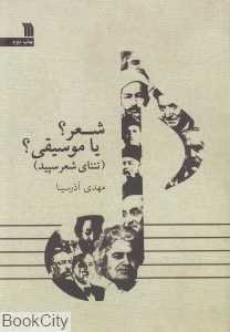 شعر یا موسیقی (تننای شعر سپید)