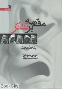 مقدمه‌ بر تئاتر (آینه طبیعت)