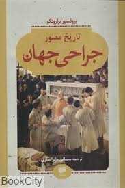 تاریخ مصور جراحی جهان