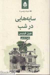 سایه‌هایی در شب