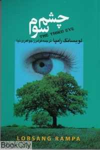 چشم سوم (مجید)