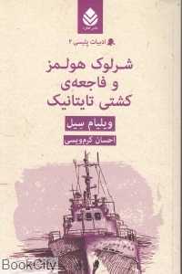 شرلوک هولمز و فاجعه کشتی تایتانیک - 0