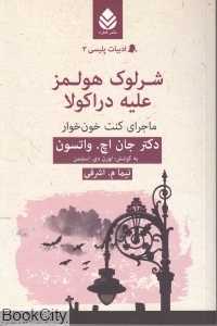 شرلوک هولمز علیه دراکولا (ماجرای کنت خون‌خوار)