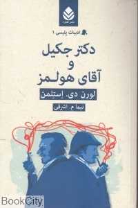 دکتر جکیل و آقای هولمز