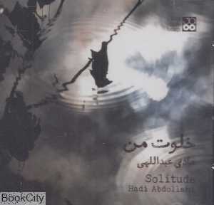 خلوت من