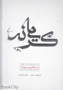 کریمانه (به مناسبت شصت و شش سالگی عبدالکریم جربزه‌دار)