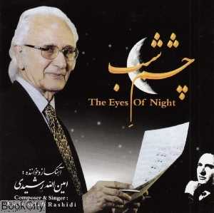 چشم شب