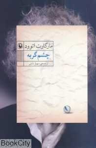 چشم گربه