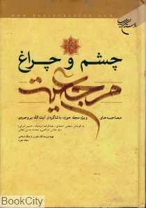 چشم و چراغ مرجعیت