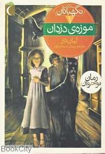 موزه دزدان (سه‌گانه نگهبانان 1)