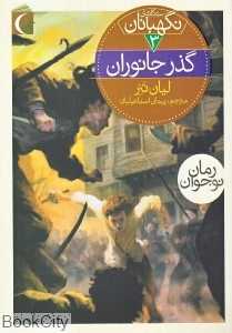 گذر جانوران (سه‌گانه نگهبانان 3)