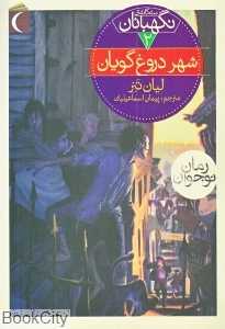 شهر دروغ‌گویان (سه‌گانه نگهبانان 2)