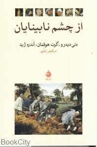 از چشم نابینایان