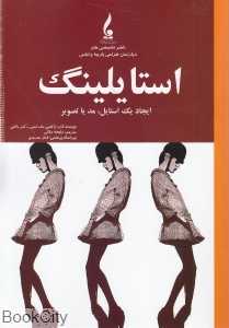 استایلینگ (ایجاد یک استایل مد یا تصویر)