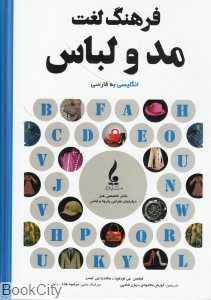 فرهنگ لغت مد و لباس (انگلیسی به فارسی)