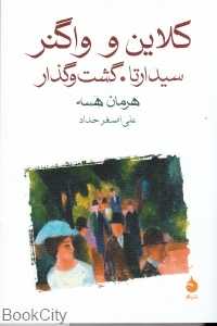 کلاین و واگنر سیدارتا گشت و گذار