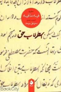 اسطرلاب حق (گزیده فیه‌ما‌فیه)