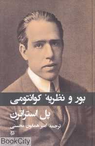 بور و نظریه کوانتومی