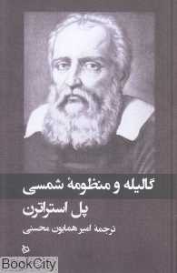 گالیله و منظومه شمسی