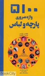 5100 واژه ضروری پارچه و لباس
